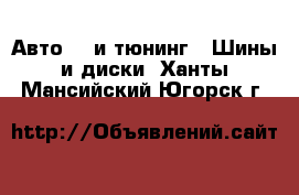 Авто GT и тюнинг - Шины и диски. Ханты-Мансийский,Югорск г.